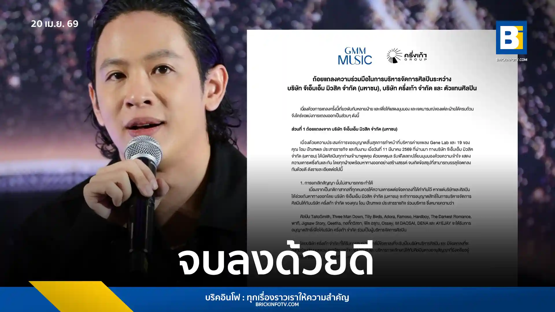 สรุปดีล GMM Music และ ครึ่งเก้า (โอม Cocktail) ในการบริหารศิลปิน Gene Lab และ 19 ต่อจนจบสัญญา พร้อมโควทจาก Three Man Down และ Taitosmith ถึงทิศทางในอนาคต