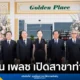 โกลเด้น เพลซ (Golden Place) เปิดสาขาที่ 21 ณ ท่าเตียน พร้อมปรับปรุงพื้นที่ตลาดเก่าแก่ริมน้ำเจ้าพระยา ชูสินค้าโครงการหลวงและ SME รองรับนักท่องเที่ยวทั่วโลก