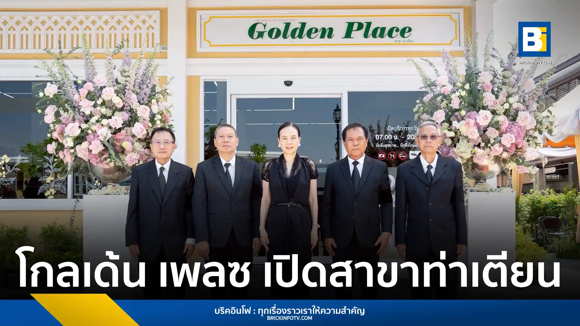 โกลเด้น เพลซ (Golden Place) เปิดสาขาที่ 21 ณ ท่าเตียน พร้อมปรับปรุงพื้นที่ตลาดเก่าแก่ริมน้ำเจ้าพระยา ชูสินค้าโครงการหลวงและ SME รองรับนักท่องเที่ยวทั่วโลก