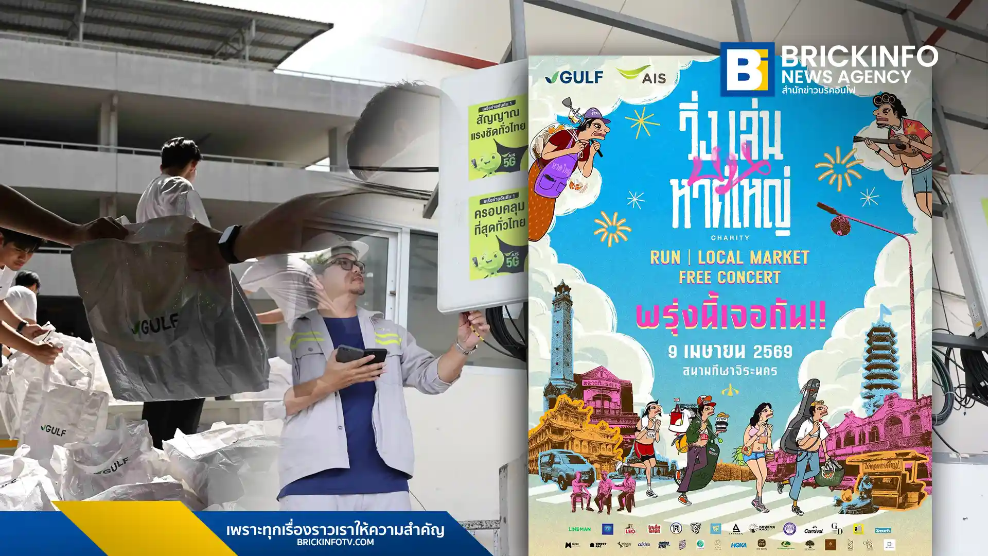 GULF และ AIS สนับสนุนงาน วิ่งเล่นบนหาดใหญ่ 9 เมษายน 2569 ณ สนามกีฬาจิระนคร ฟื้นฟูเศรษฐกิจหลังน้ำท่วม พร้อมชมถ่ายทอดสดและร่วมบริจาคผ่าน AIS PLAY
