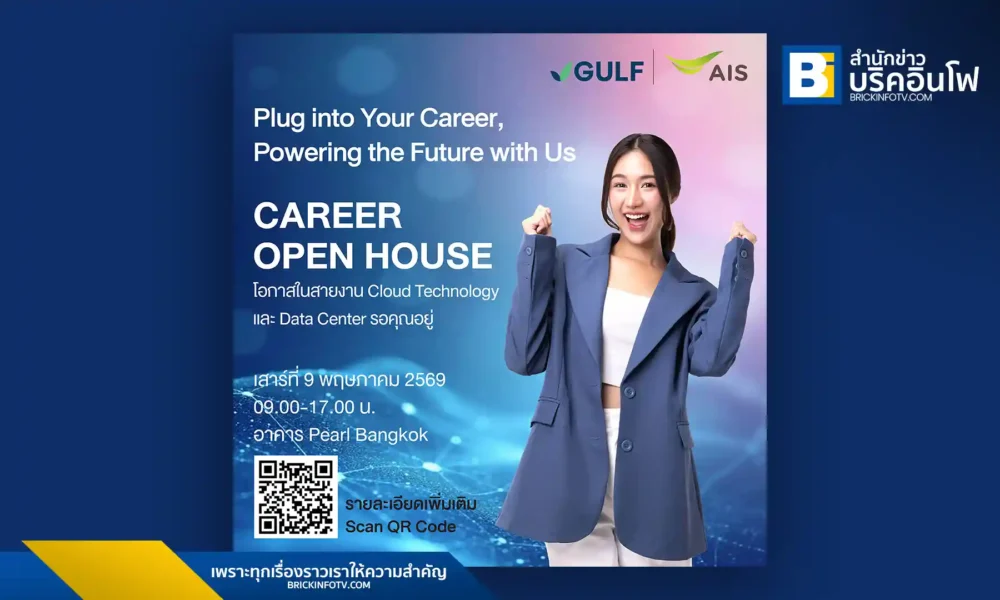 GULF และ AIS เตรียมจัดงาน Open House วันที่ 9 พฤษภาคม 2569 รับสมัครบุคลากรสายเทคหลายอัตรา รองรับโปรเจกต์ Cloud, Data Center และ AI ณ อาคารเพิร์ล แบงก์ค็อก