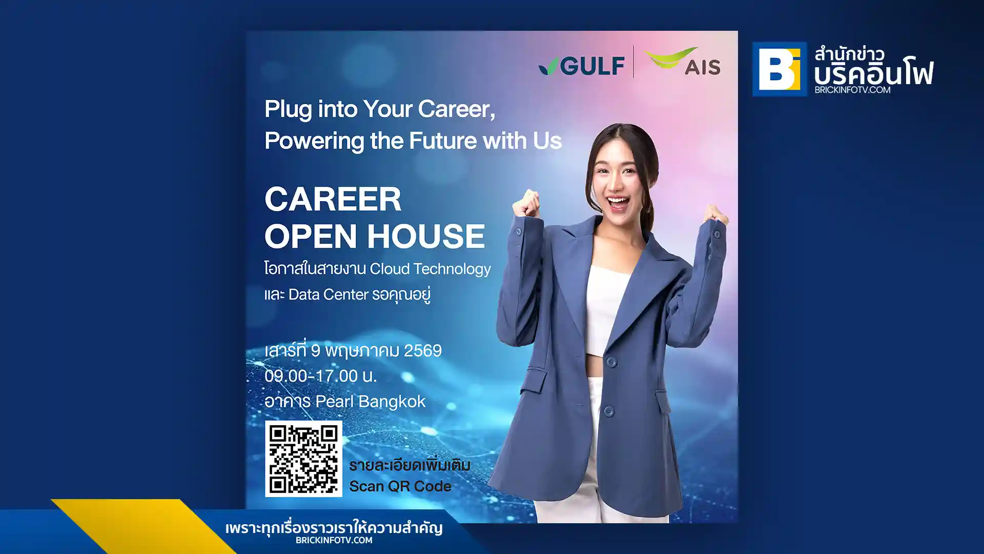 GULF และ AIS เตรียมจัดงาน Open House วันที่ 9 พฤษภาคม 2569 รับสมัครบุคลากรสายเทคหลายอัตรา รองรับโปรเจกต์ Cloud, Data Center และ AI ณ อาคารเพิร์ล แบงก์ค็อก