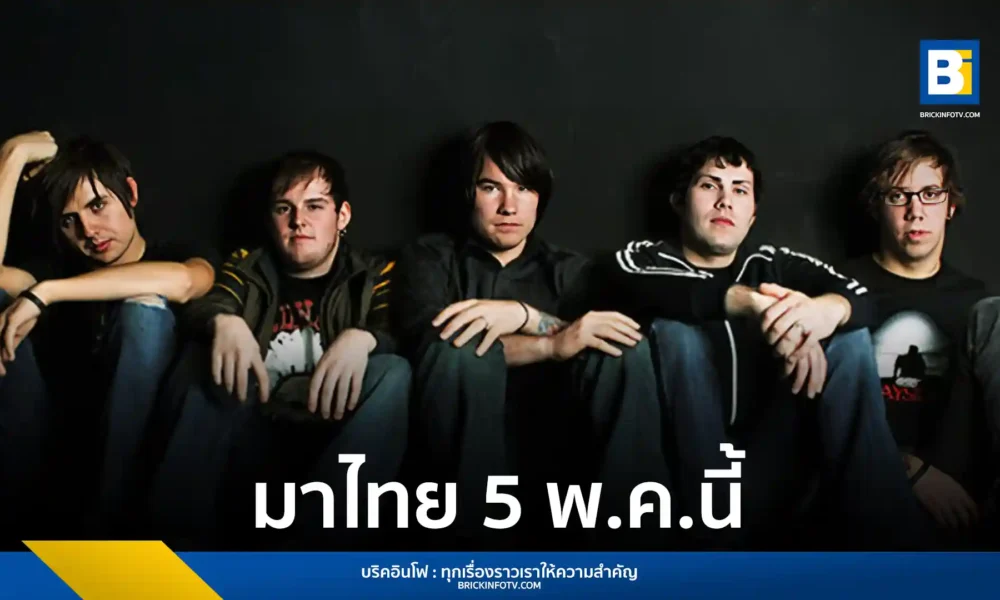 วงอีโมร็อกระดับตำนาน Hawthorne Heights เตรียมจัดคอนเสิร์ตครั้งแรกในกรุงเทพฯ 5 พ.ค. 2569 แสดงสดอัลบั้ม If Only You Were Lonely ครบทุกเพลง เปิดขายบัตร 1 ก.พ. นี้ที่ TicketMelon