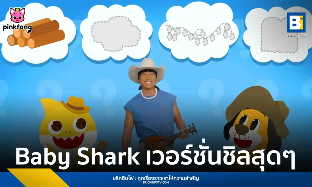 ฮิราอิดะอิ (HIRAIDAI) ร่วมมือ Pinkfong เปิดตัวมิวสิกวิดีโอ Baby Shark เวอร์ชันใหม่ผ่านเสียงอูคูเลเล่สุดอบอุ่น พร้อมเตรียมจัดบูธกิจกรรมในเทศกาล THE BEACH TRIP 2026