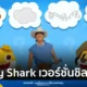 ฮิราอิดะอิ (HIRAIDAI) ร่วมมือ Pinkfong เปิดตัวมิวสิกวิดีโอ Baby Shark เวอร์ชันใหม่ผ่านเสียงอูคูเลเล่สุดอบอุ่น พร้อมเตรียมจัดบูธกิจกรรมในเทศกาล THE BEACH TRIP 2026
