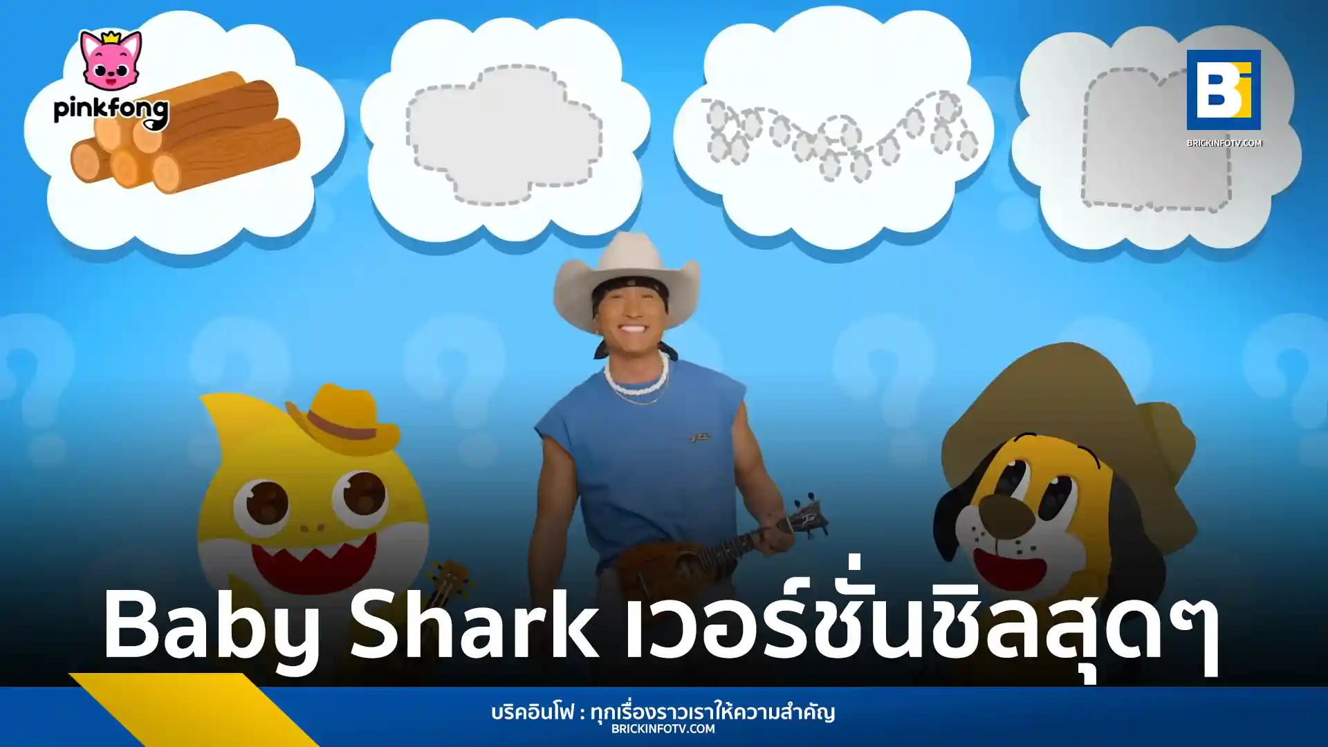 ฮิราอิดะอิ (HIRAIDAI) ร่วมมือ Pinkfong เปิดตัวมิวสิกวิดีโอ Baby Shark เวอร์ชันใหม่ผ่านเสียงอูคูเลเล่สุดอบอุ่น พร้อมเตรียมจัดบูธกิจกรรมในเทศกาล THE BEACH TRIP 2026