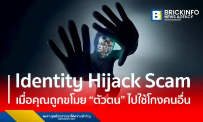 ศูนย์ AOC 1441 เตือนภัย Identity Hijack Scam มิจฉาชีพใช้ AI สวมรอยขโมยตัวตน หลอกโอนเงินผ่านความสัมพันธ์ แนะวิธีป้องกันและยืนยันตัวตนก่อนโอน