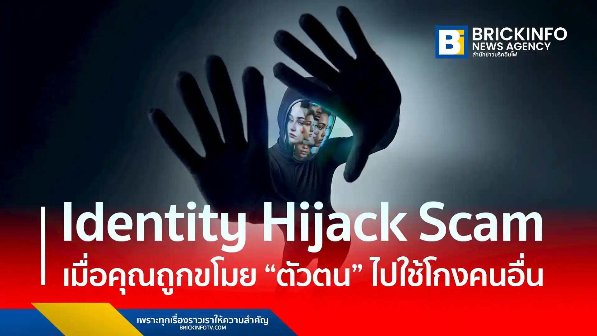 ศูนย์ AOC 1441 เตือนภัย Identity Hijack Scam มิจฉาชีพใช้ AI สวมรอยขโมยตัวตน หลอกโอนเงินผ่านความสัมพันธ์ แนะวิธีป้องกันและยืนยันตัวตนก่อนโอน