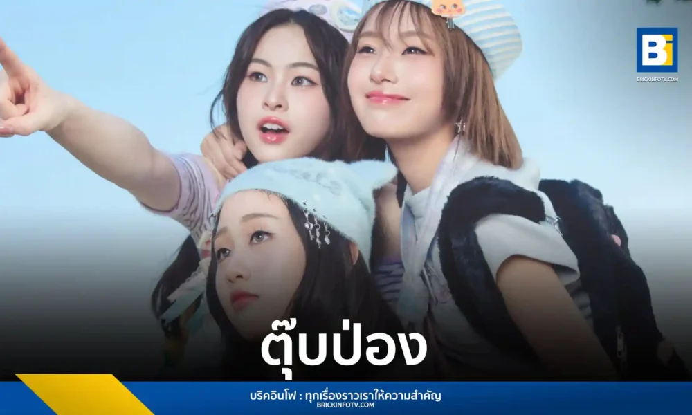 3 สาววง ily (ไอลี่) จากค่าย XOXO Entertainment ปล่อยซิงเกิลที่ 5 เพลงตุ๊บป่อง สไตล์ Pop Rock ดึง เซิร์ฟ พชร ร่วมแจมใน MV ถ่ายทอดโมเมนต์งอนสไตล์ Gen Z