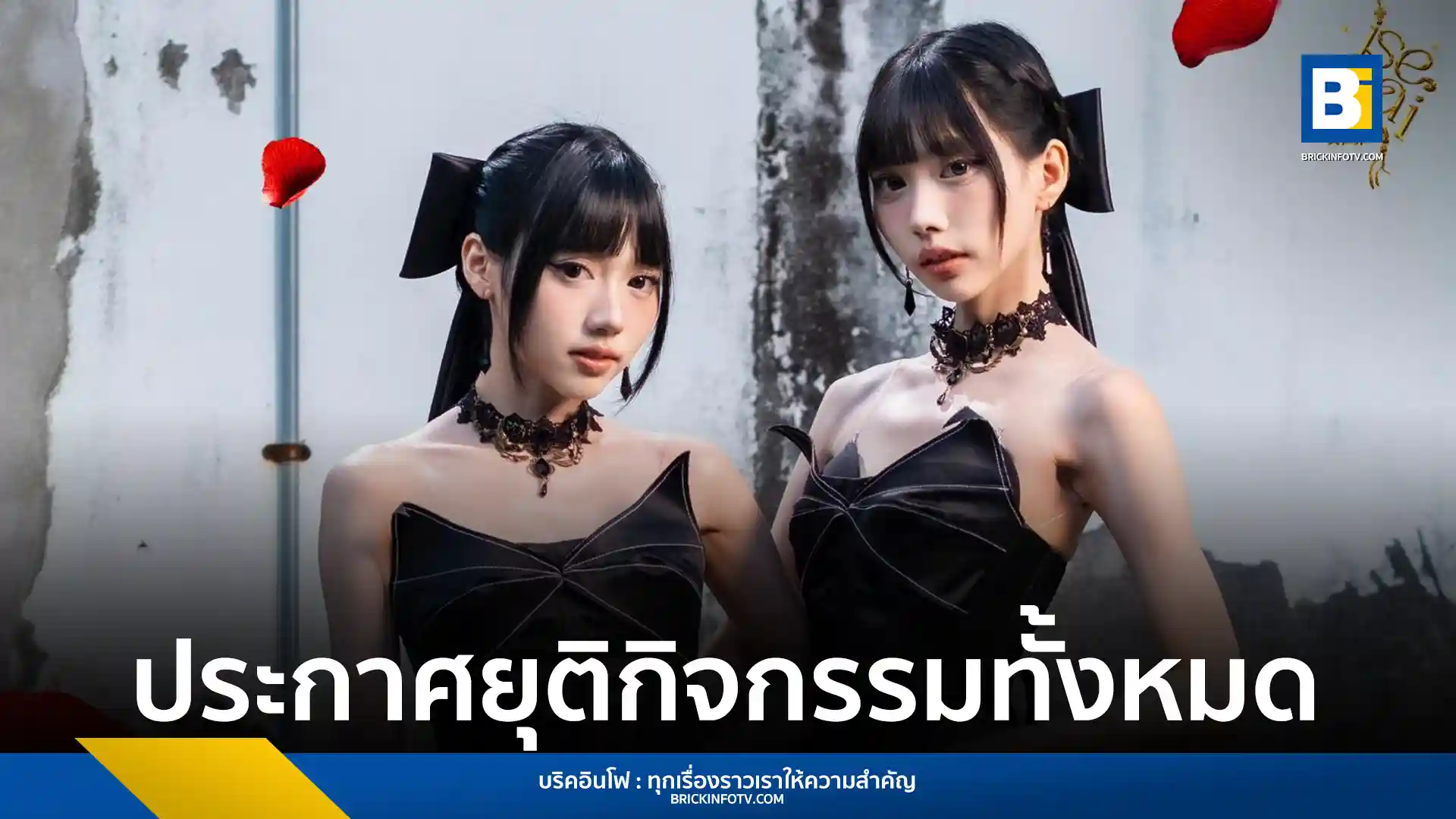 วง ISEKAI (อิเซไก) ภายใต้สังกัด IC45 Entertainment ประกาศยุติกิจกรรมวงทั้งหมดอย่างเป็นทางการตั้งแต่วันที่ 3 เมษายน 2569 เนื่องจากปัญหาสุขภาพของสมาชิก ใบเตย และ ฟ้าใส