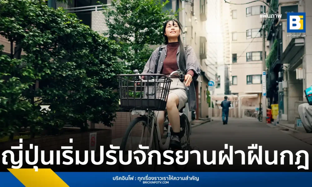 สรุปกฎใหม่จักรยานญี่ปุ่น ระบบใบสั่งสีฟ้า (Blue Ticket) เริ่มบังคับใช้แล้ว ฝ่าฝืนปรับสูงสุด 12,000 เยน ครอบคลุมการใช้โทรศัพท์ ปั่นย้อนศร และทางเท้า