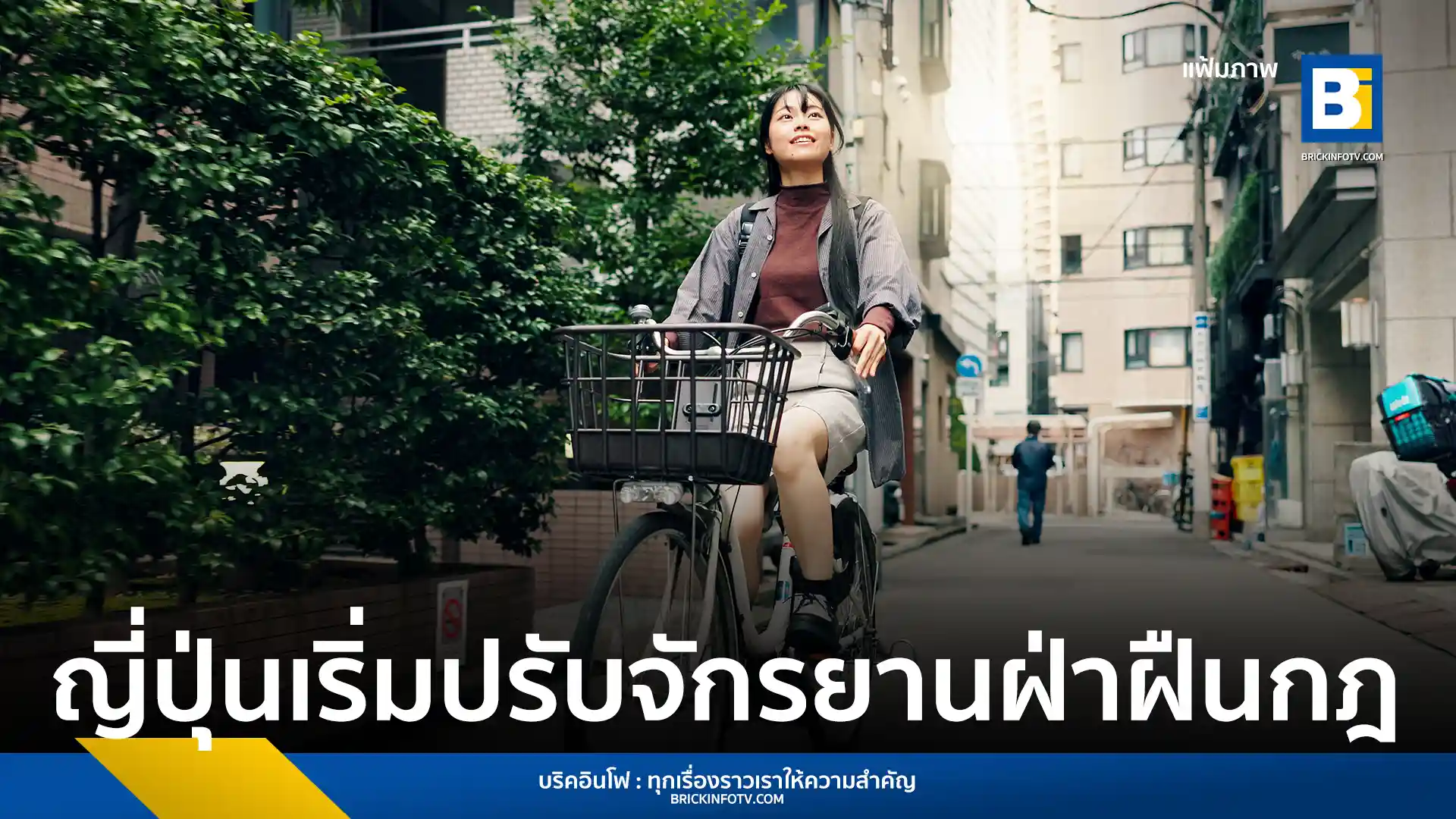 สรุปกฎใหม่จักรยานญี่ปุ่น ระบบใบสั่งสีฟ้า (Blue Ticket) เริ่มบังคับใช้แล้ว ฝ่าฝืนปรับสูงสุด 12,000 เยน ครอบคลุมการใช้โทรศัพท์ ปั่นย้อนศร และทางเท้า