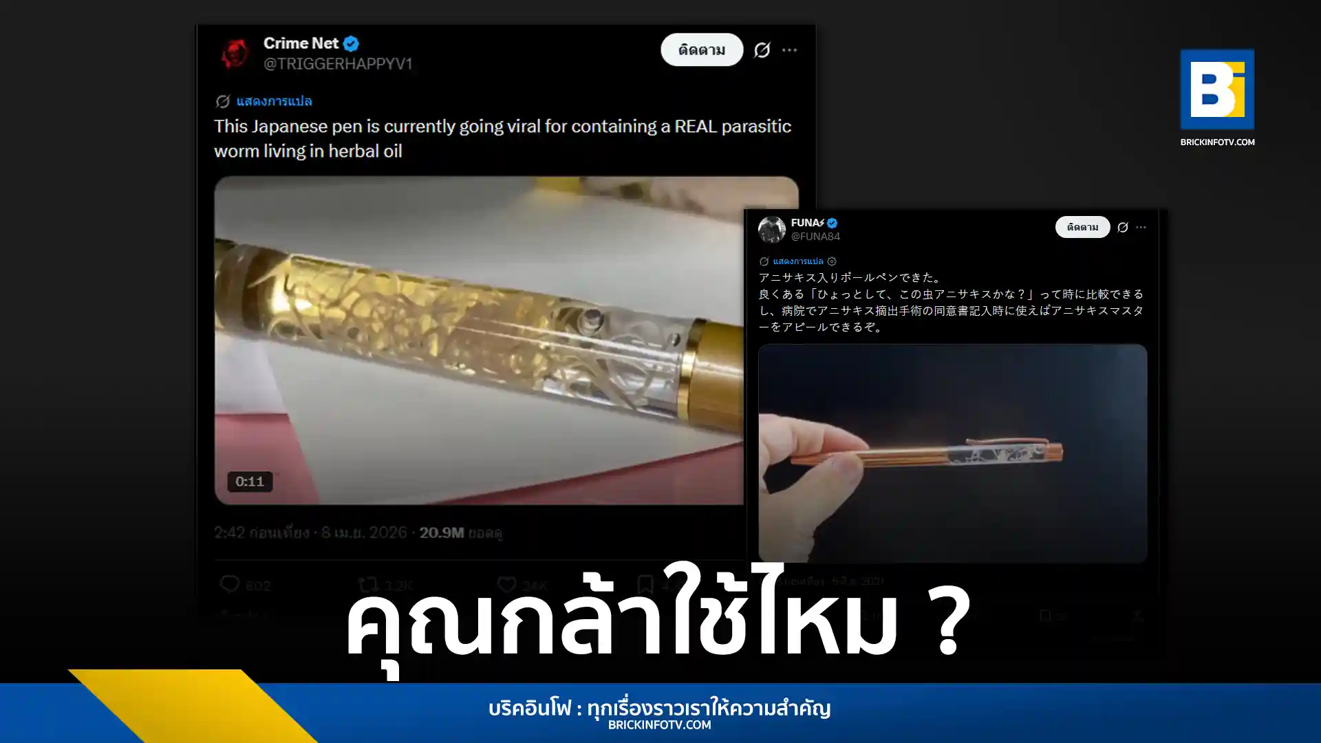 เปิดที่มาปากกาพยาธิมีชีวิต Anisakis จากจังหวัดโคจิ ประเทศญี่ปุ่น สินค้าไวรัลจากบริษัท Tada Suisan ที่ใช้พยาธิจริงบรรจุในด้ามปากกา พบผลิตได้ไม่แน่นอนขึ้นอยู่กับปลาที่จับได้
