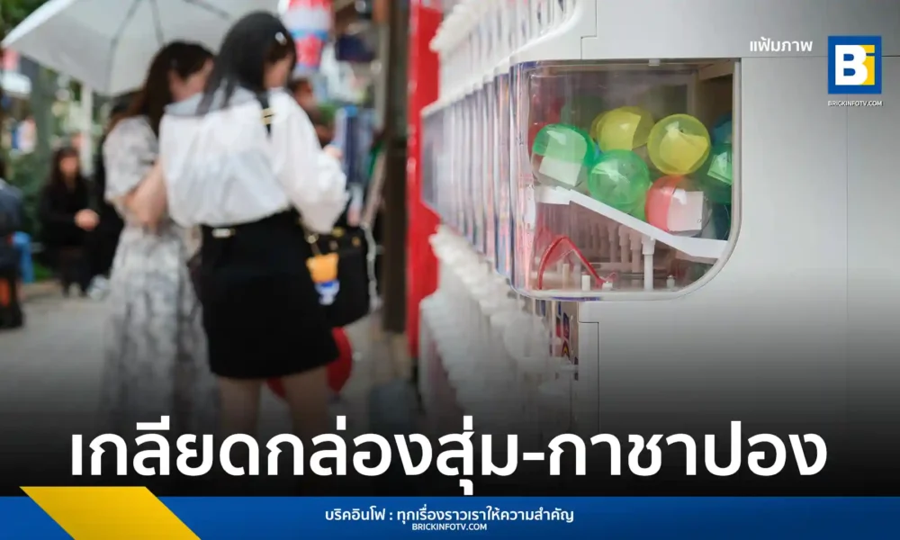 ผลสำรวจ Hamaru Strategy พบผู้หญิงญี่ปุ่นส่วนใหญ่ไม่ปลื้มระบบ สินค้ากล่องสุ่ม และ กาชาปอง ชี้ทำค่าใช้จ่ายบานปลายและบั่นทอนความรักในแบรนด์