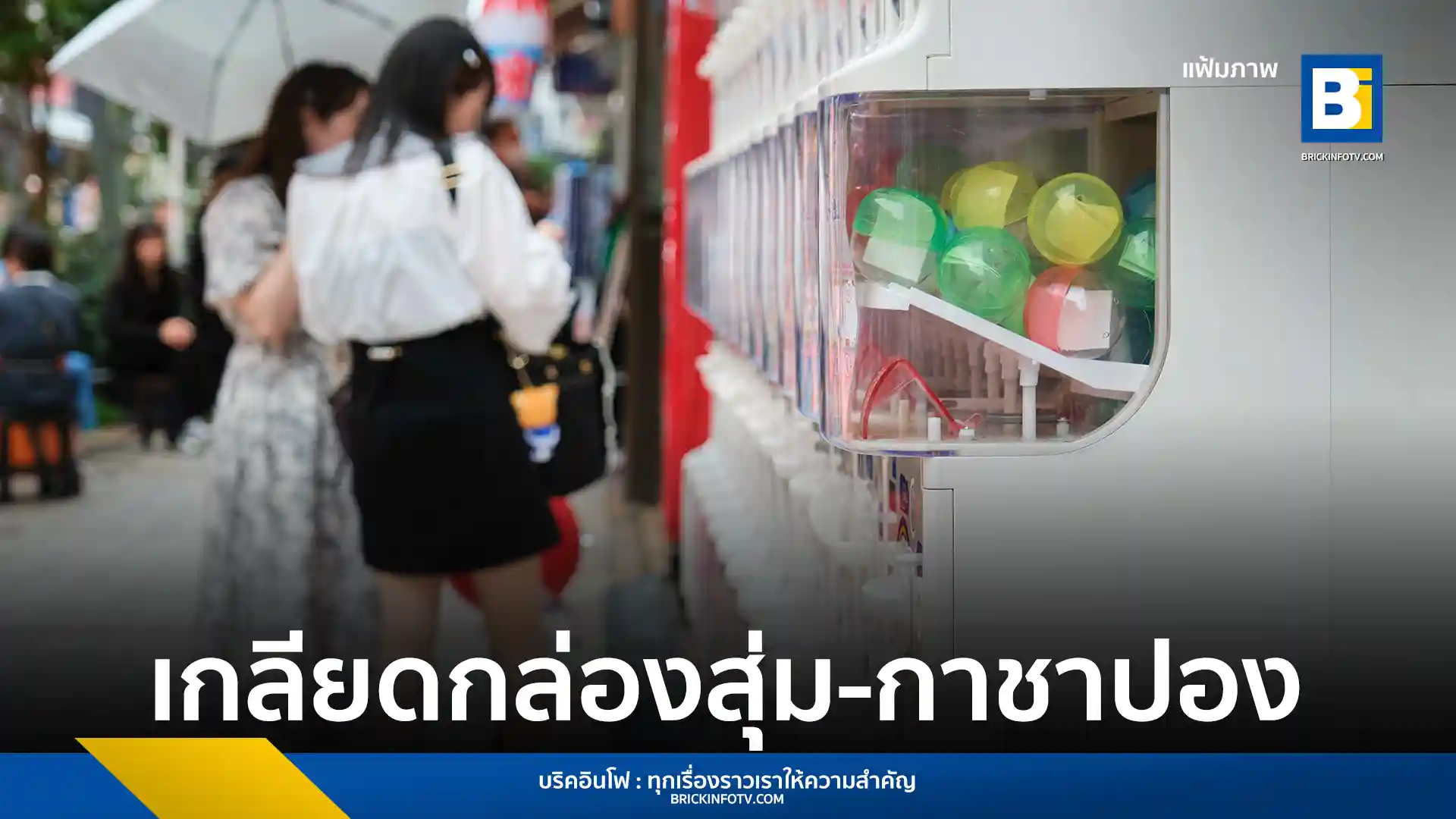 ผลสำรวจ Hamaru Strategy พบผู้หญิงญี่ปุ่นส่วนใหญ่ไม่ปลื้มระบบ สินค้ากล่องสุ่ม และ กาชาปอง ชี้ทำค่าใช้จ่ายบานปลายและบั่นทอนความรักในแบรนด์