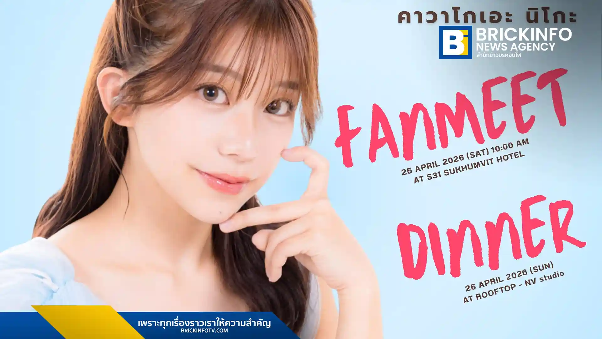 แฟนคลับเตรียมตัว! คาวาโกเอะ นิโกะ (Kawagoe Niko) นักแสดงสาวชื่อดังเตรียมจัดงาน KAWAGOE NIKO Fanmeet in Thailand ครั้งแรกในไทย ณ โรงแรม S31 สุขุมวิท 25 เมษายน 2569 นี้