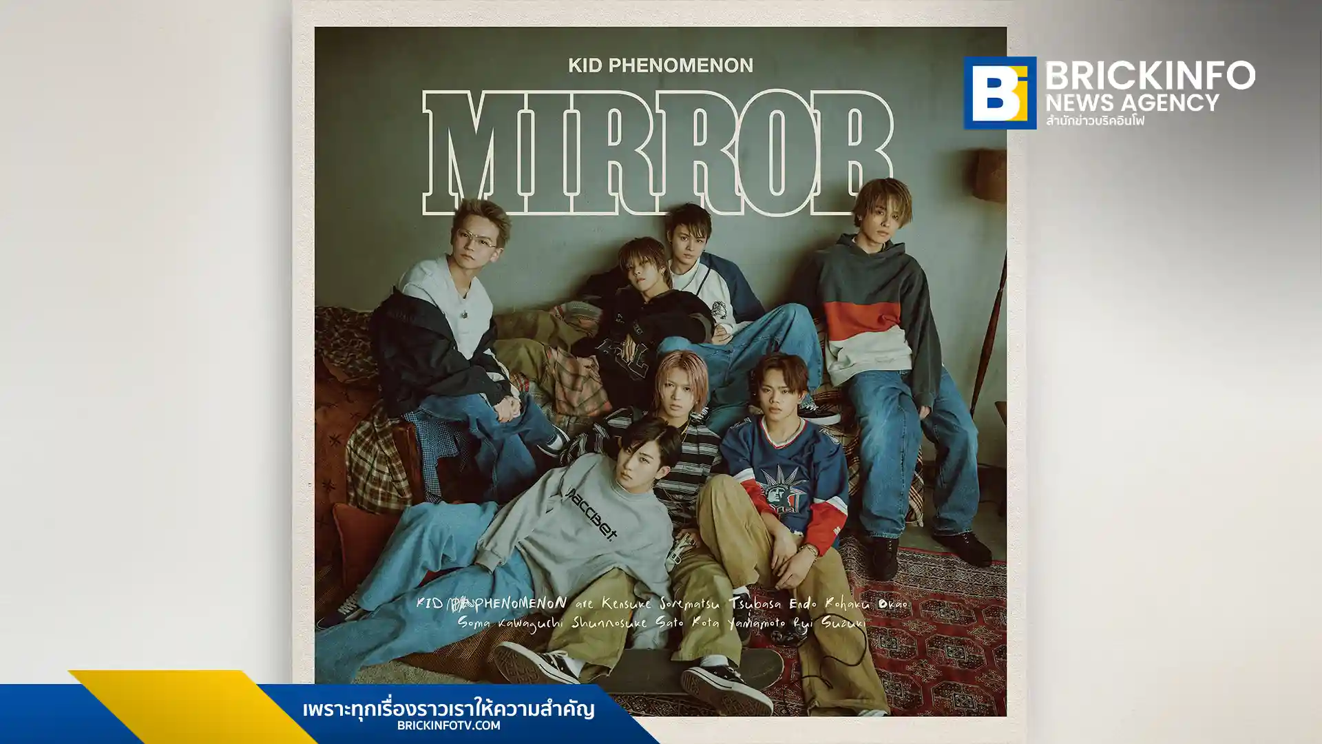 คิท ฟีโนเมนอน (KID PHENOMENON) วงบอยกรุ๊ปจาก LDH JAPAN เปิดตัวซิงเกิลที่ 7 Mirror เพลงสไตล์ Mellow ที่สื่อถึงความย้อนแย้งในจิตใจของ Gen Z พร้อมวางจำหน่ายแล้ววันนี้
