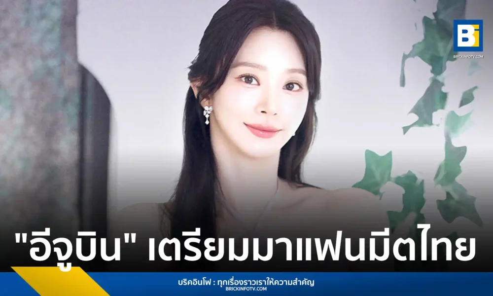 อีจูบิน (Lee Joo-bin) นักแสดงจาก Queen of Tears เตรียมจัดงานแฟนมีตติ้งครั้งแรกในไทย 2026 LEE JOOBEEN 1ST FANMEETING TOUR [JOOTOPIA] IN BANGKOK ณ ลิโด้ คอนเน็คท์ 28 มิถุนายน 2569 เปิดขายบัตร 9 พฤษภาคมนี้