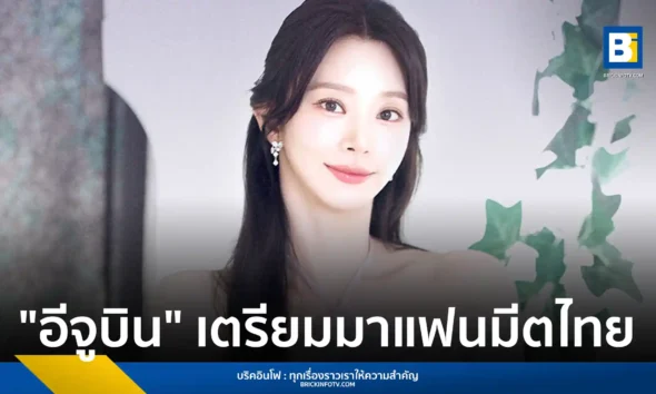 อีจูบิน (Lee Joo-bin) นักแสดงจาก Queen of Tears เตรียมจัดงานแฟนมีตติ้งครั้งแรกในไทย 2026 LEE JOOBEEN 1ST FANMEETING TOUR [JOOTOPIA] IN BANGKOK ณ ลิโด้ คอนเน็คท์ 28 มิถุนายน 2569 เปิดขายบัตร 9 พฤษภาคมนี้