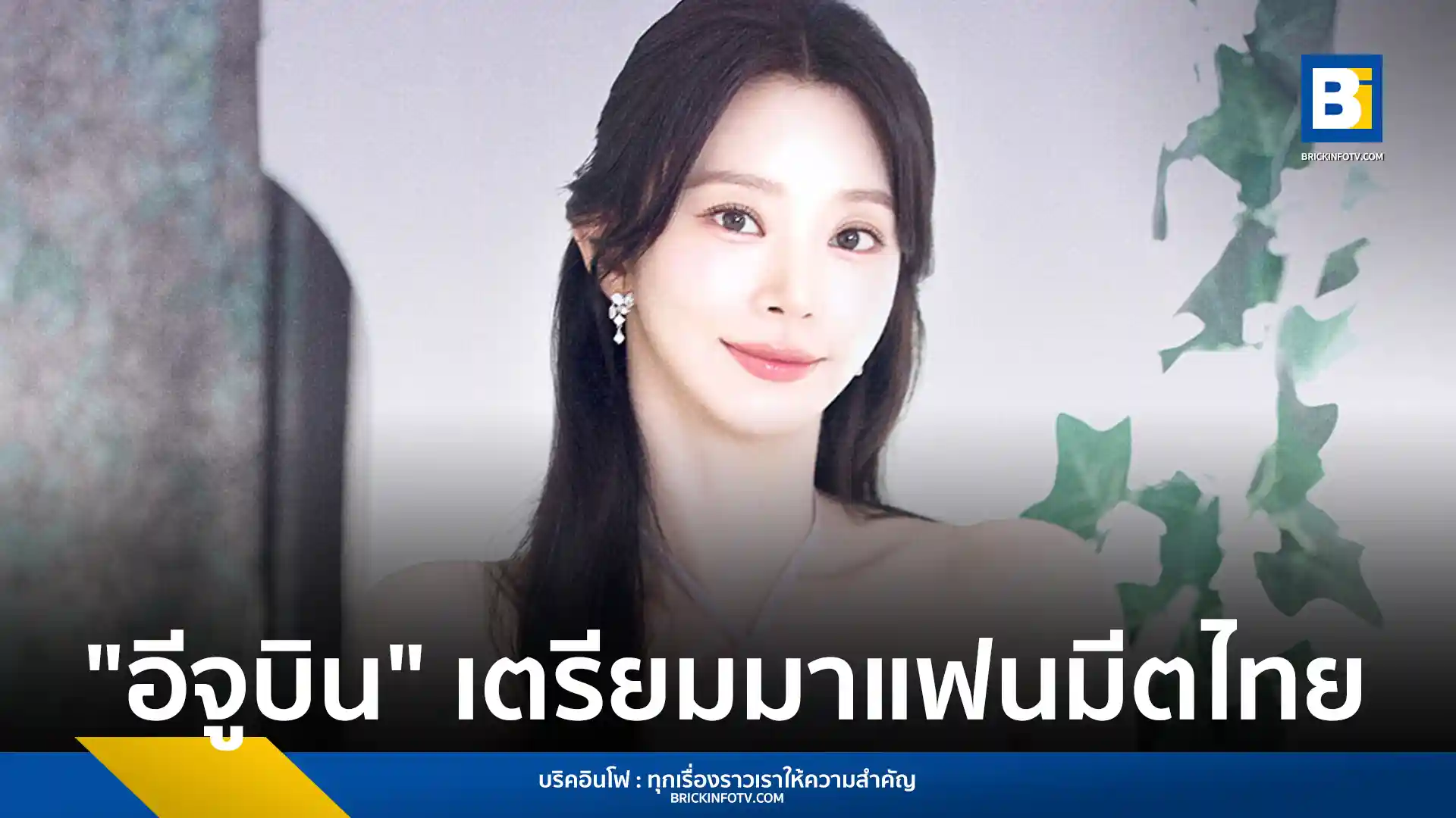 อีจูบิน (Lee Joo-bin) นักแสดงจาก Queen of Tears เตรียมจัดงานแฟนมีตติ้งครั้งแรกในไทย 2026 LEE JOOBEEN 1ST FANMEETING TOUR [JOOTOPIA] IN BANGKOK ณ ลิโด้ คอนเน็คท์ 28 มิถุนายน 2569 เปิดขายบัตร 9 พฤษภาคมนี้