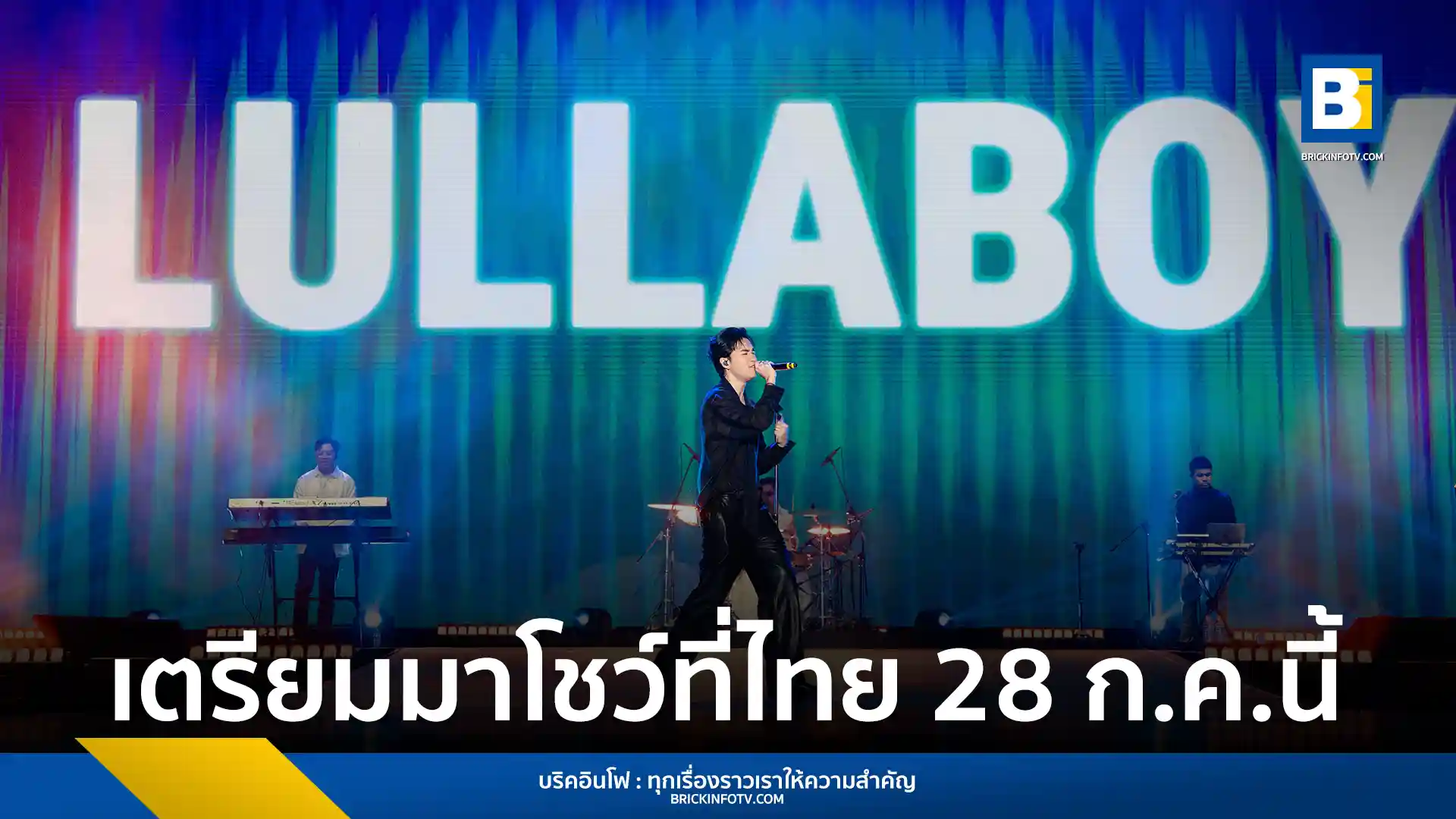 ลัลลาบอย (lullaboy) ประกาศเอเชียทัวร์ครั้งที่ 2 Hotels & Heartbreaks Tour เตรียมเปิดการแสดงที่ Artspace บรรทัดทอง กรุงเทพฯ 28 กรกฎาคม 2569 นี้ พร้อมโชว์พิเศษ 90 นาที