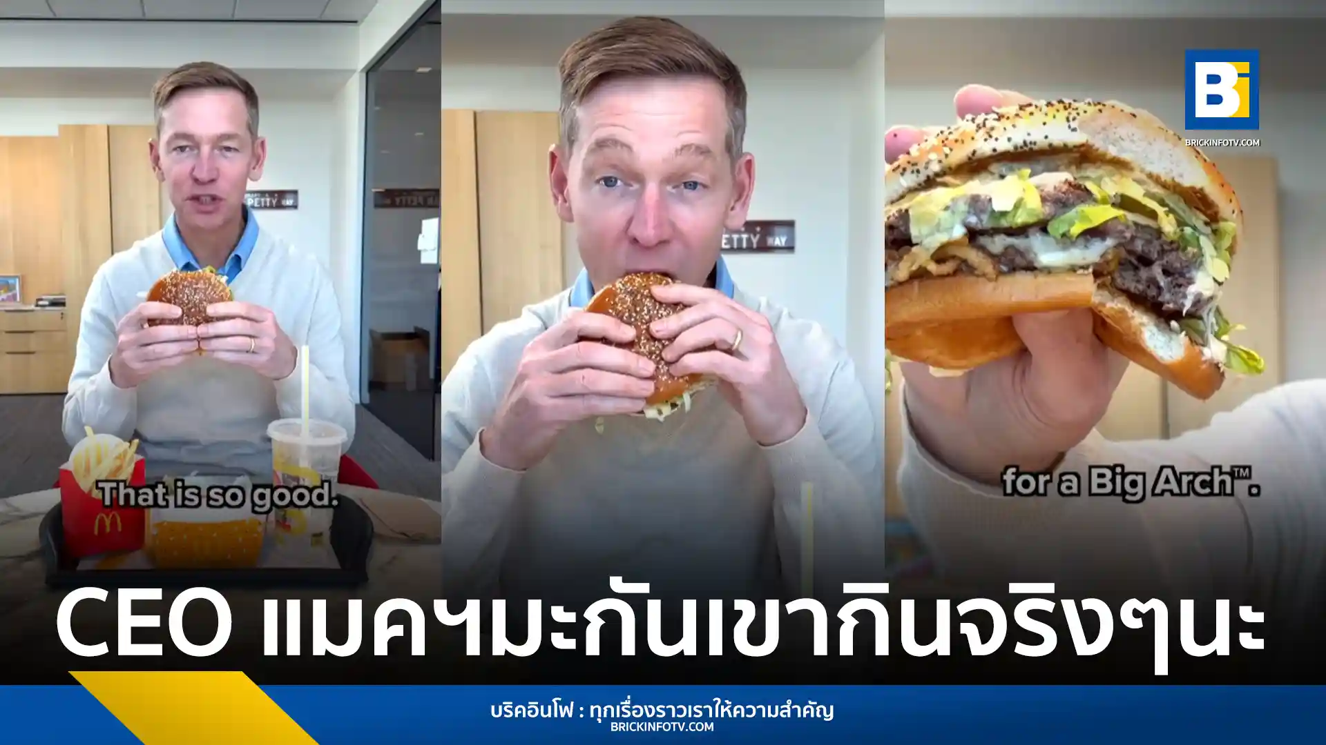 คริส เคมป์ซินสกี ซีอีโอ McDonald's แจงดราม่าคลิปไวรัลกิน Big Arch ย้ำความสำคัญโซเชียลมีเดีย พร้อมเผยกลยุทธ์คืนความคุ้มค่าด้วยเมนูราคาประหยัดรับมือเงินเฟ้อ