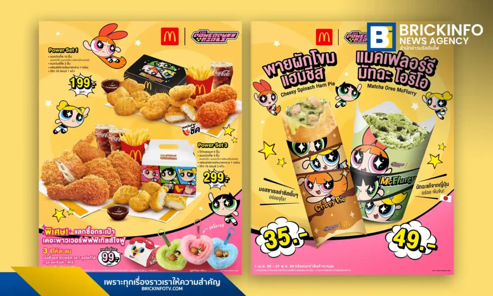 แมคโดนัลด์ (McDonald's) เปิดตัวแคมเปญ McDonald’s x The Powerpuff Girls ขนทัพเมนูใหม่พร้อมสิทธิ์แลกซื้อกล่องสุ่มกระเป๋า Limited Edition เพียง 99 บาท ถึง 31 พ.ค. 2569