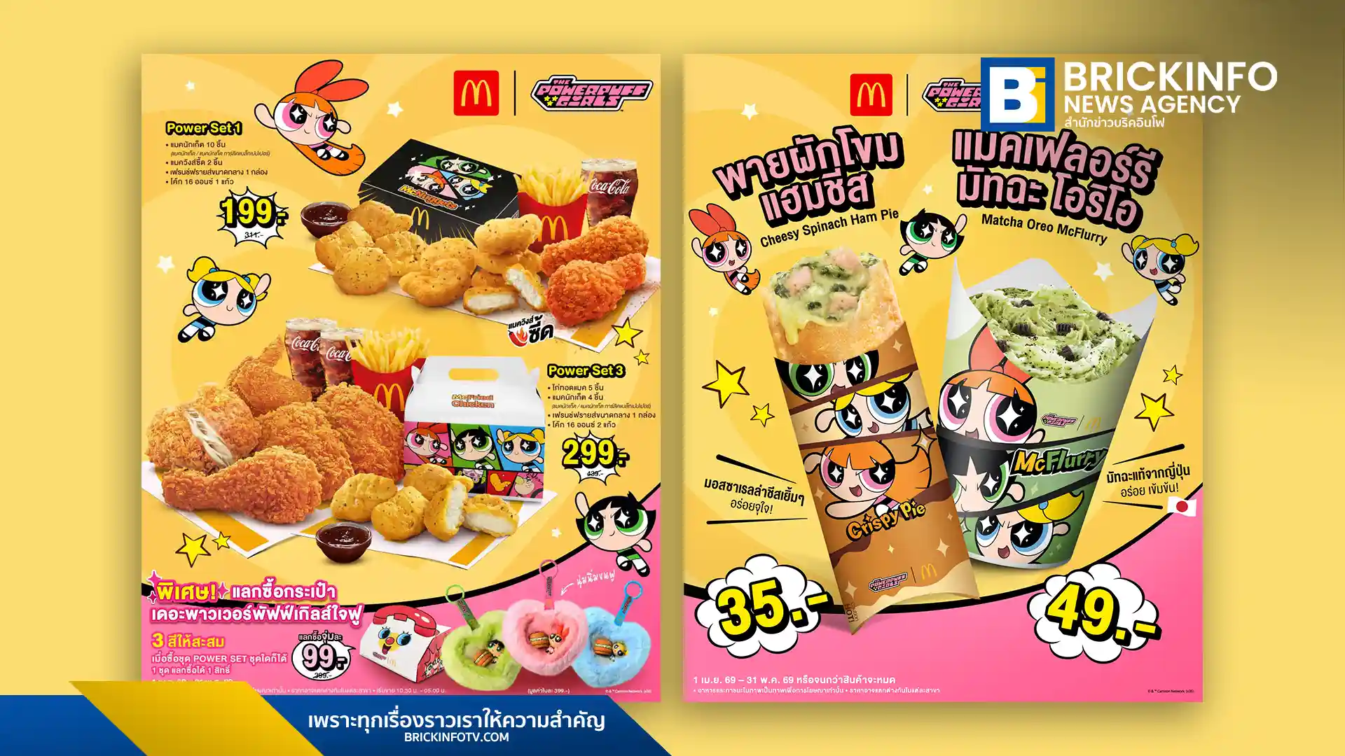 แมคโดนัลด์ (McDonald's) เปิดตัวแคมเปญ McDonald’s x The Powerpuff Girls ขนทัพเมนูใหม่พร้อมสิทธิ์แลกซื้อกล่องสุ่มกระเป๋า Limited Edition เพียง 99 บาท ถึง 31 พ.ค. 2569