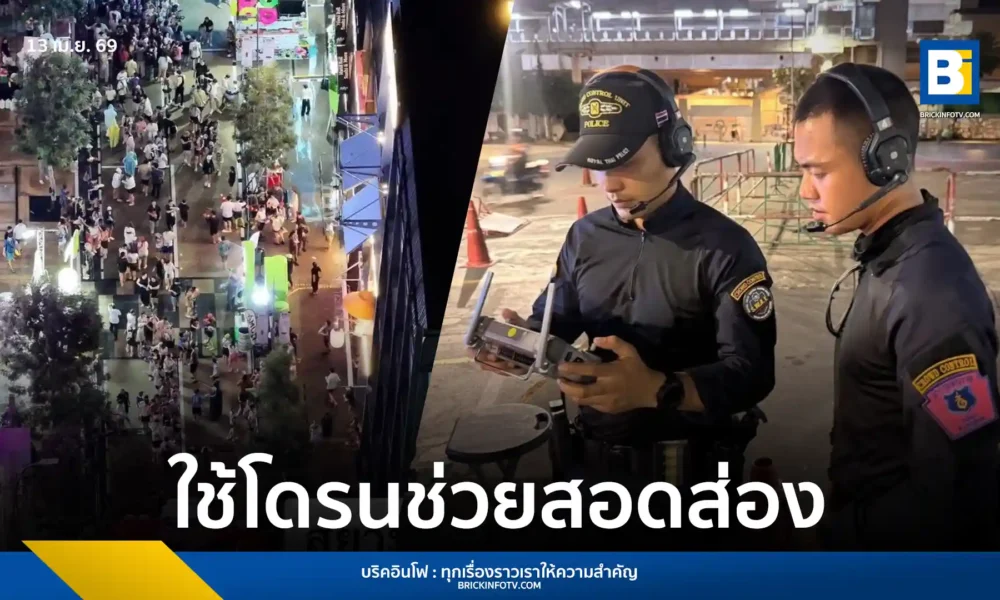 ตำรวจนครบาลยกระดับความปลอดภัยสงกรานต์ นำโดรนตรวจการณ์มุมสูงครอบคลุม 7 แลนด์มาร์คสำคัญย่านปทุมวัน สยามพารากอน และสยามสแควร์ เพื่อป้องกันเหตุร้ายและดูแลนักท่องเที่ยว