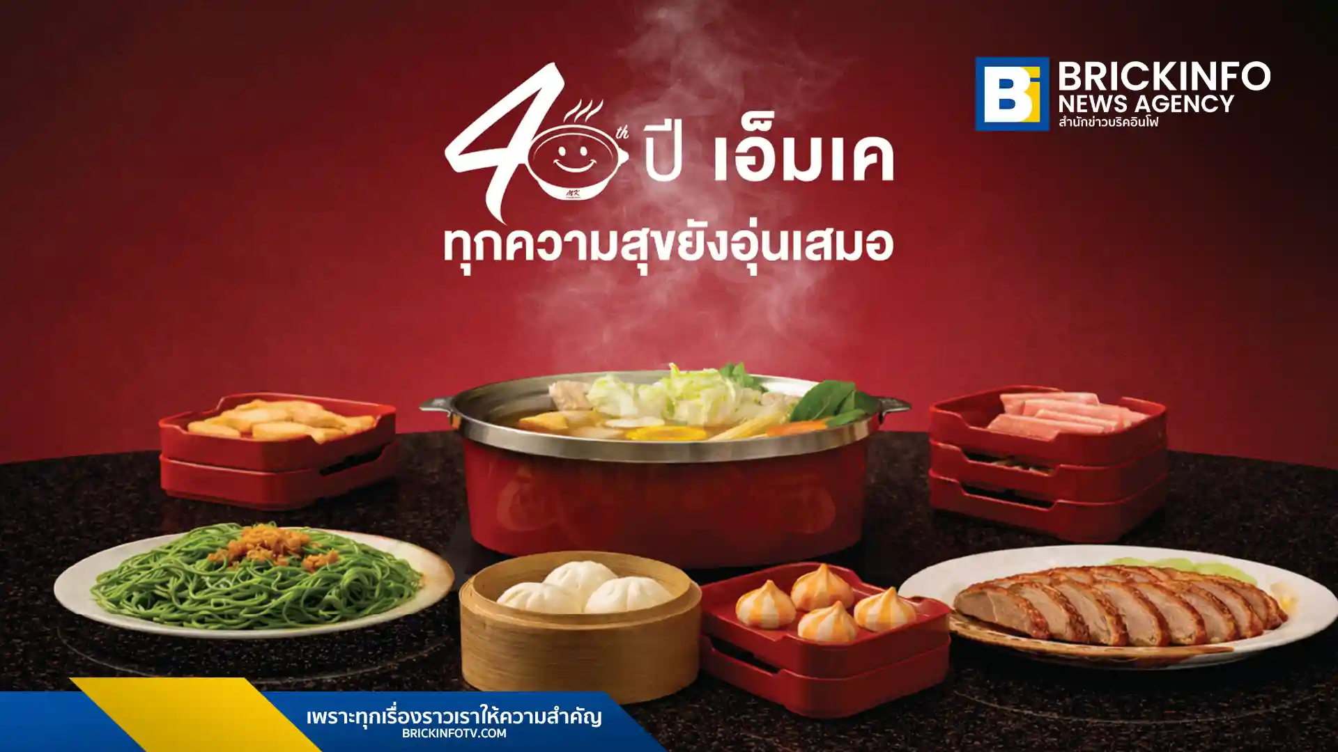 เอ็มเค เรสโตรองต์ (MK Restaurants) เผยความสำเร็จแคมเปญครบรอบ 40 ปี ชูอินไซต์ความผูกพันลูกค้า ดันยอดขายพุ่ง 7.3% และยอดขายสาขา MK Original โตถึง 60%