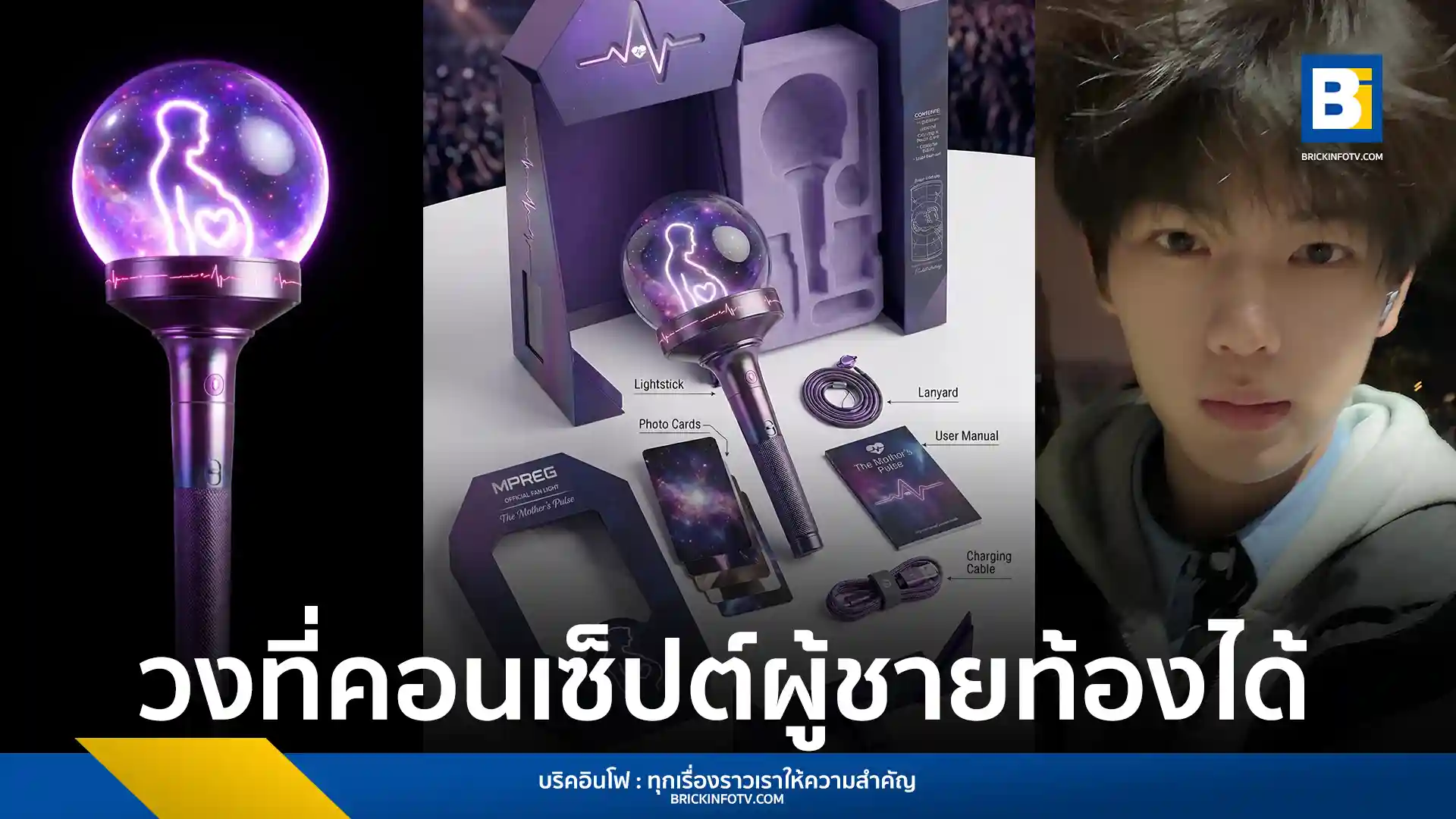 สรุปกระแสวง MPREG บอยแบนด์ K-pop ปริศนาที่มาพร้อมคอนเซปต์ผู้ชายท้องได้ (Male Pregnancy) เตรียมเปิดตัวปี 2026 ท่ามกลางข้อสงสัยว่าเป็นศิลปินจริงหรือแค่เรื่องล้อเลียน