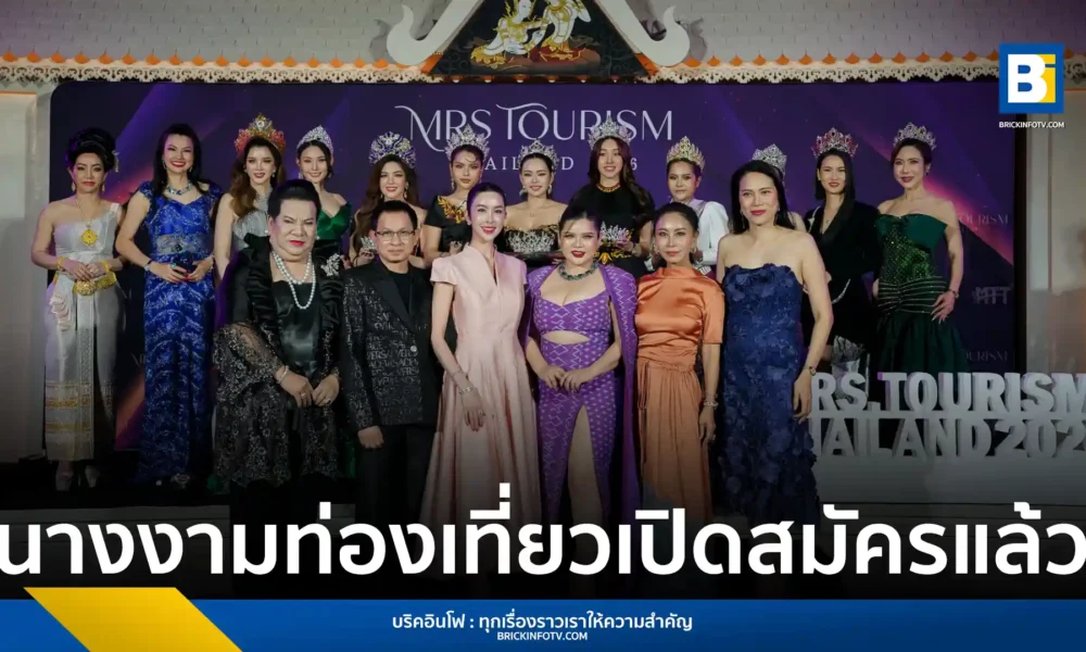 กองประกวด Mrs. Tourism Thailand 2026 ประกาศรับสมัครสุภาพสตรีที่สมรสแล้ว ร่วมชิงมงกุฎราชินีเสน่ห์ไทย เน้นผลักดันซอฟต์พาวเวอร์และการท่องเที่ยวไทยสู่ระดับสากล รอบตัดสิน 18 กรกฎาคม 2569