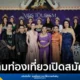 กองประกวด Mrs. Tourism Thailand 2026 ประกาศรับสมัครสุภาพสตรีที่สมรสแล้ว ร่วมชิงมงกุฎราชินีเสน่ห์ไทย เน้นผลักดันซอฟต์พาวเวอร์และการท่องเที่ยวไทยสู่ระดับสากล รอบตัดสิน 18 กรกฎาคม 2569