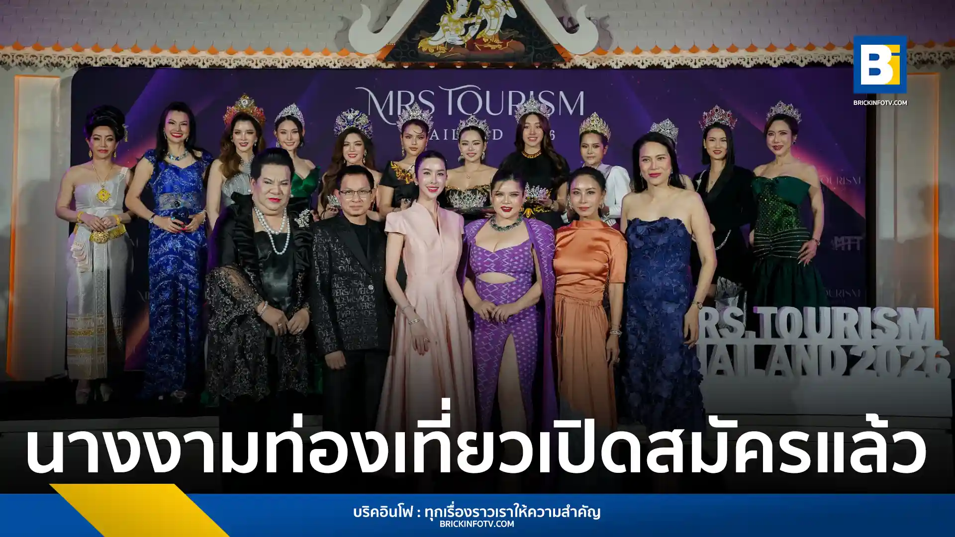 กองประกวด Mrs. Tourism Thailand 2026 ประกาศรับสมัครสุภาพสตรีที่สมรสแล้ว ร่วมชิงมงกุฎราชินีเสน่ห์ไทย เน้นผลักดันซอฟต์พาวเวอร์และการท่องเที่ยวไทยสู่ระดับสากล รอบตัดสิน 18 กรกฎาคม 2569