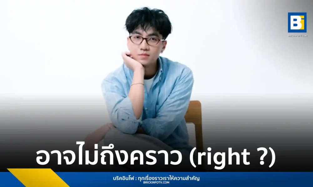 Newery (นิว วิศรุต) ศิลปินค่าย What The Duck ปล่อยซิงเกิลใหม่ อาจไม่ถึงคราว (right ?) เพลงแนว Indie-pop ผสม Bedroom Pop ที่สื่อถึงการรักตัวเองและไม่รีบร้อนในความรัก