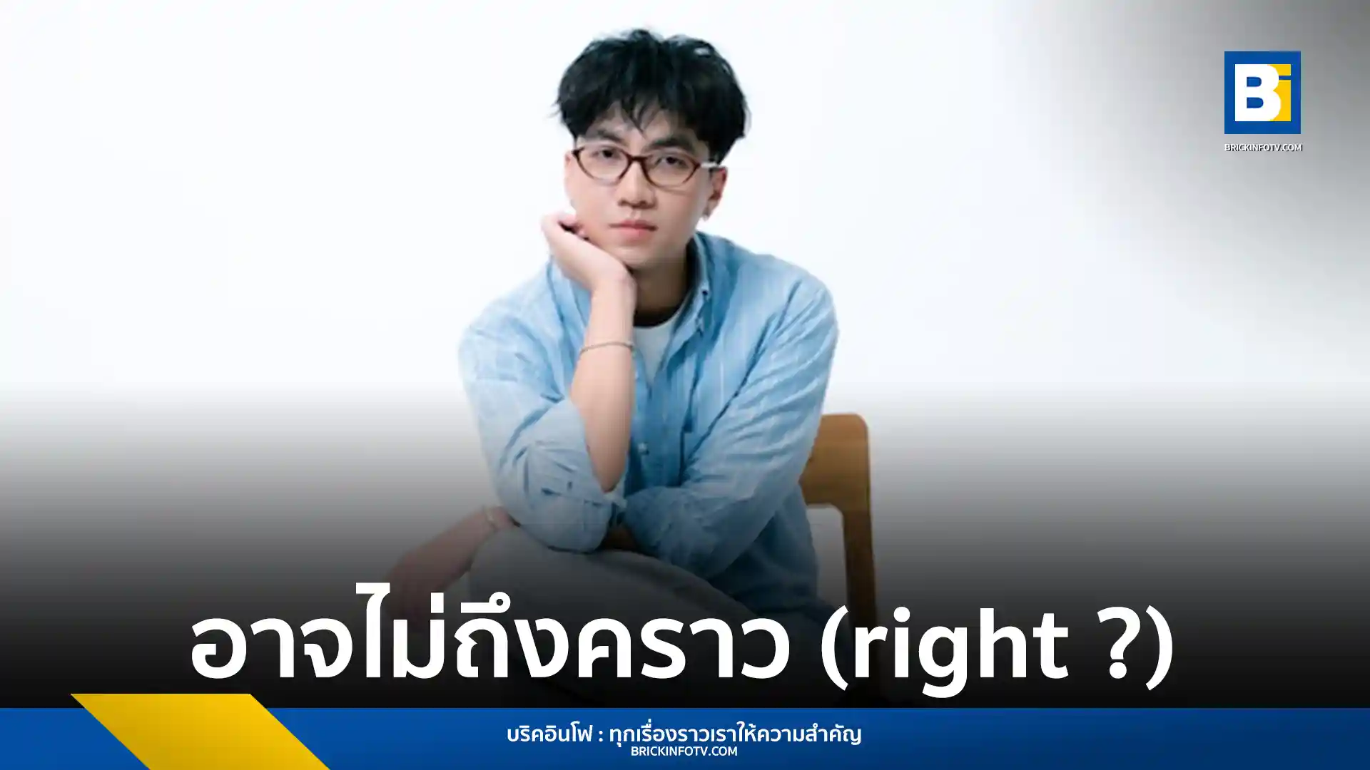 Newery (นิว วิศรุต) ศิลปินค่าย What The Duck ปล่อยซิงเกิลใหม่ อาจไม่ถึงคราว (right ?) เพลงแนว Indie-pop ผสม Bedroom Pop ที่สื่อถึงการรักตัวเองและไม่รีบร้อนในความรัก
