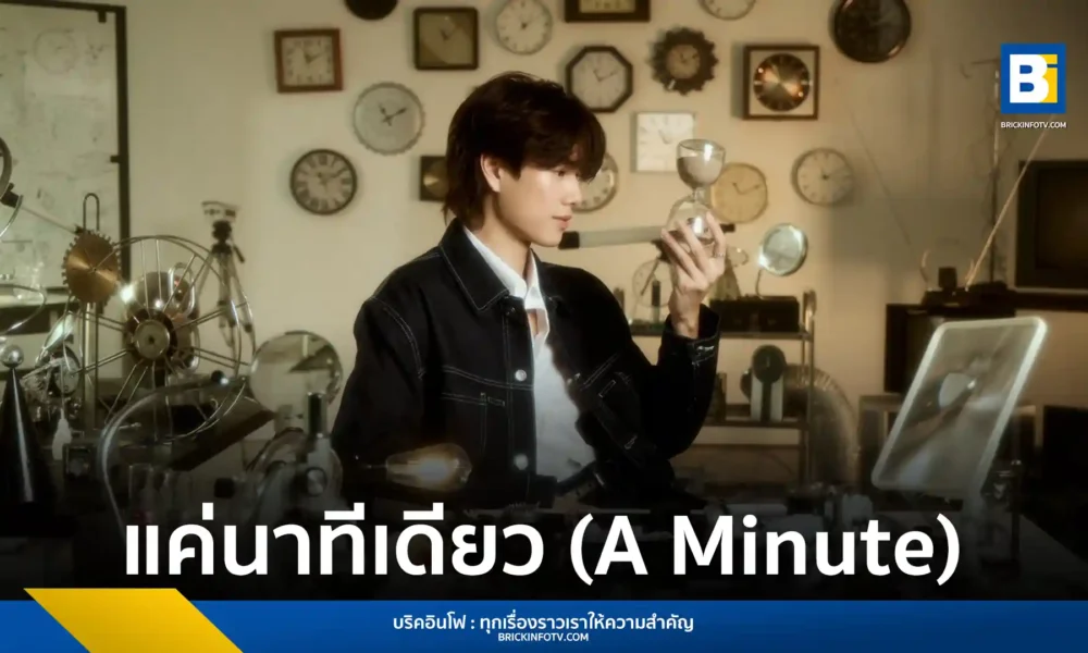 ภูวินทร์ ตั้งศักดิ์ยืน (PHUWIN) ศิลปินจาก RISER MUSIC ส่งซิงเกิลใหม่ แค่นาทีเดียว (A Minute) เพลง POP ฟีลกู๊ดจากปลายปากกา ข้าว fellow fellow พร้อมคว้า เบนซ์ จิตตานันท์ ร่วมแสดง MV