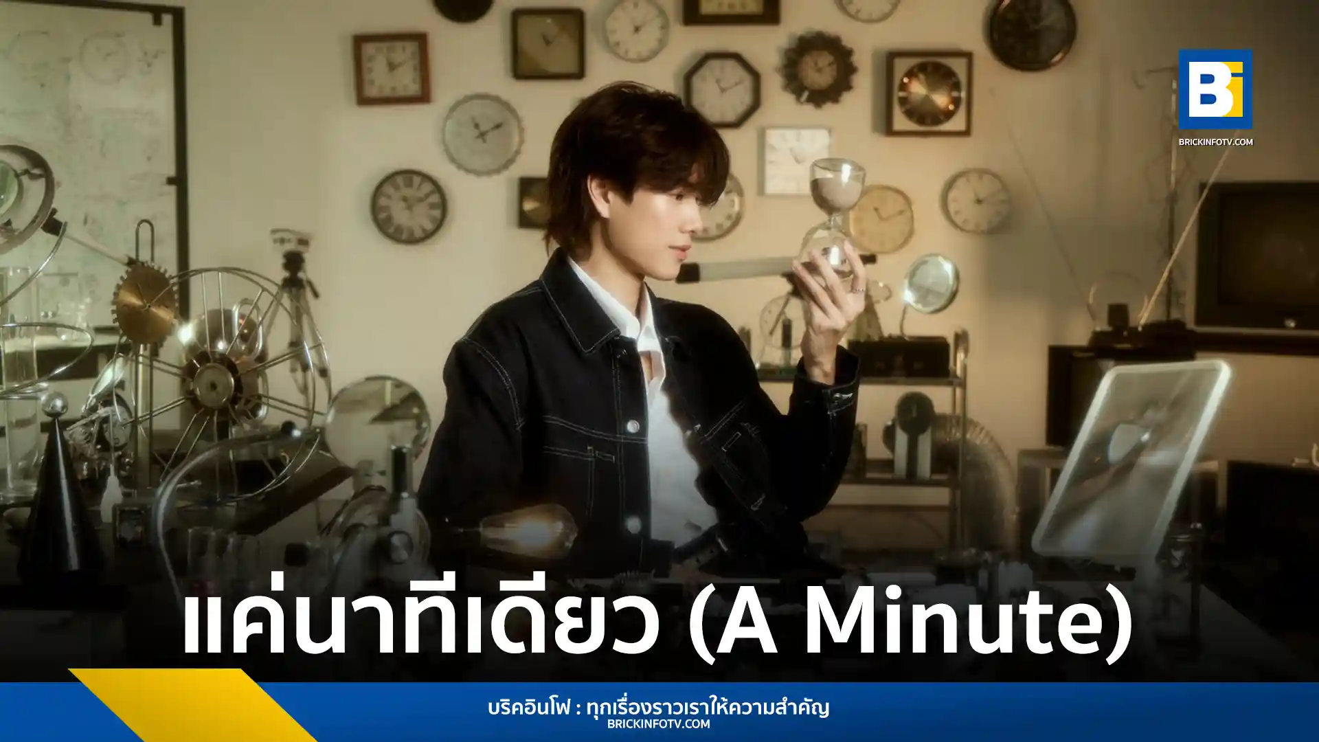 ภูวินทร์ ตั้งศักดิ์ยืน (PHUWIN) ศิลปินจาก RISER MUSIC ส่งซิงเกิลใหม่ แค่นาทีเดียว (A Minute) เพลง POP ฟีลกู๊ดจากปลายปากกา ข้าว fellow fellow พร้อมคว้า เบนซ์ จิตตานันท์ ร่วมแสดง MV