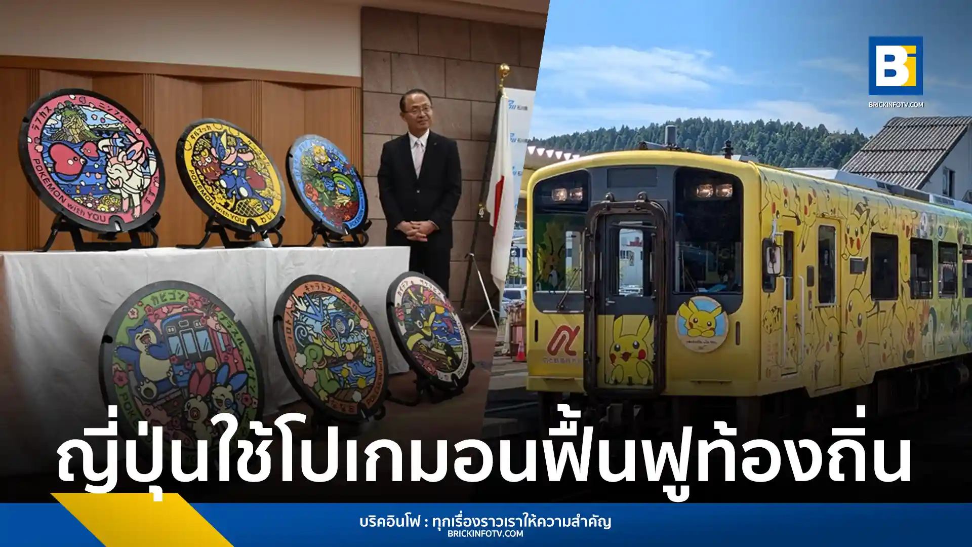 มูลนิธิโปเกมอน วิธ ยู จับมือจังหวัดอิชิกาวะ ติดตั้งฝาท่อ Pokefuta 6 ลายใหม่ทั่วคาบสมุทรโนโตะ พร้อมเปิดบ่อน้ำแช่เท้า Wakura Pokémon Ashiyu กระตุ้นท่องเที่ยวหลังเหตุแผ่นดินไหว