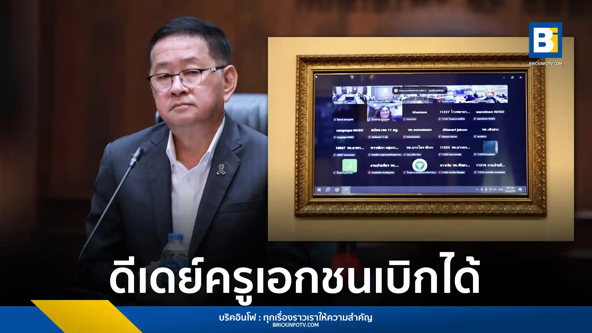 ประเสริฐ จันทรรวงทอง รมว.ศธ. ประกาศเริ่มระบบเบิกจ่ายตรงค่ารักษาพยาบาลครูเอกชน 1 พฤษภาคม 2569 นำร่องสถานพยาบาลรัฐ 700 แห่ง วงเงินสูงสุด 1.5 แสนบาทต่อปี