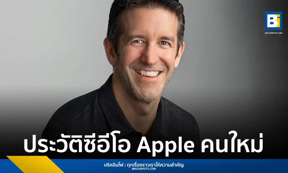 ทำความรู้จัก จอห์น เทอร์นัส (John Ternus) ซีอีโอคนใหม่ของ Apple ต่อจาก ทิม คุก เปิดเส้นทางสายวิศวกรรมผู้อยู่เบื้องหลัง iPhone, iPad และนวัตกรรมรักษ์โลก