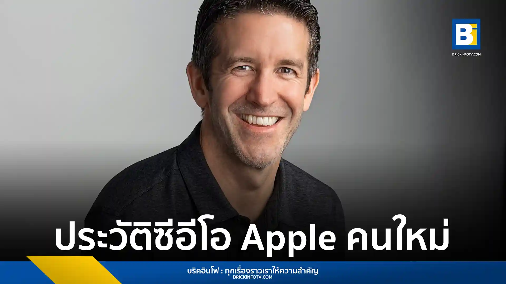 ทำความรู้จัก จอห์น เทอร์นัส (John Ternus) ซีอีโอคนใหม่ของ Apple ต่อจาก ทิม คุก เปิดเส้นทางสายวิศวกรรมผู้อยู่เบื้องหลัง iPhone, iPad และนวัตกรรมรักษ์โลก