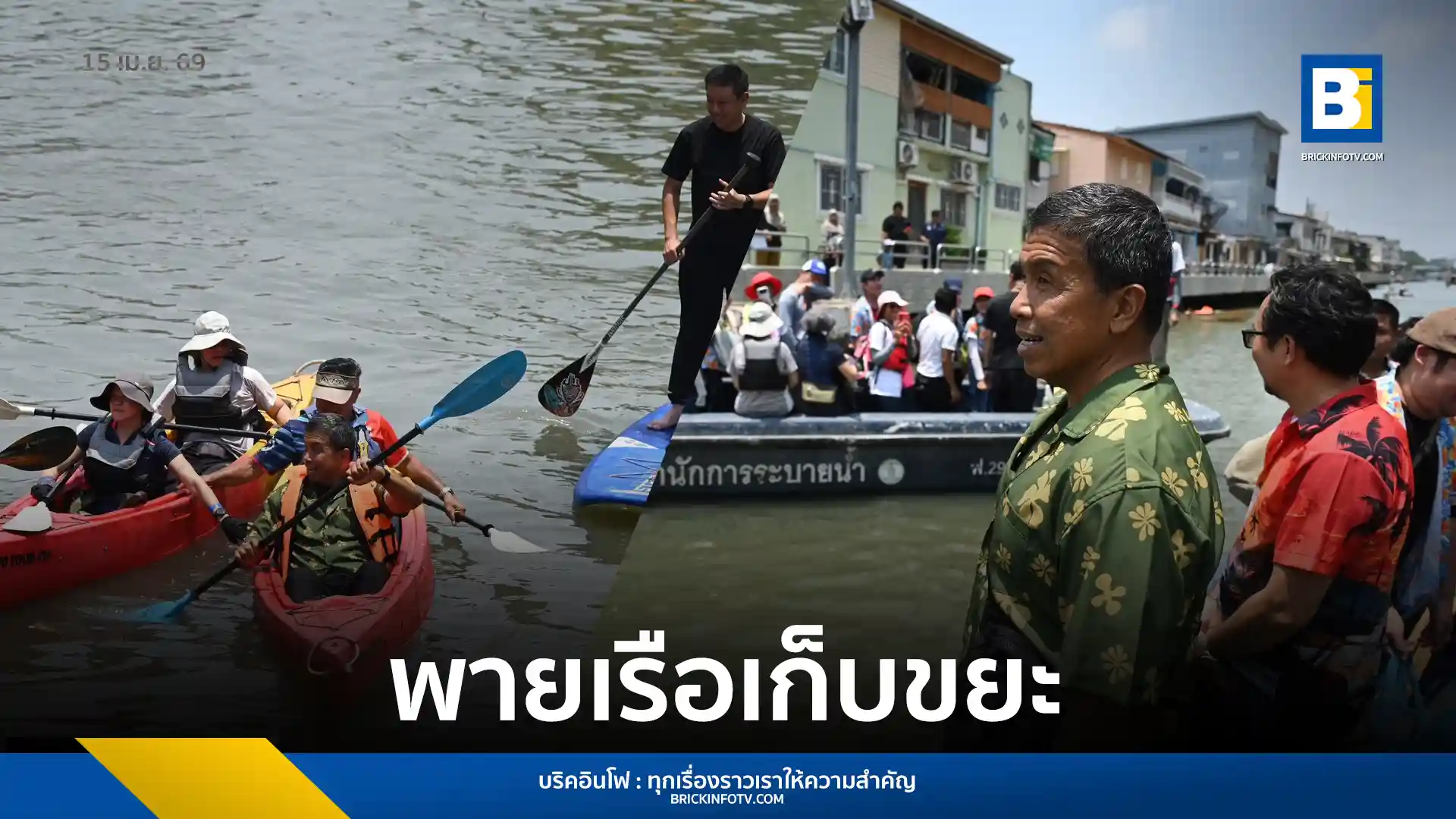 ผู้ว่าฯ ชัชชาติ ร่วมปิดกิจกรรมพายเรือเก็บขยะคลองแสนแสบ ช่วงสงกรานต์ 2569 ผนึกกำลัง มหาวิทยาลัยธรรมศาสตร์ รณรงค์บังคับใช้กฎหมายห้ามทิ้งขยะลงคลอง ฟื้นฟูสิ่งแวดล้อมเมือง