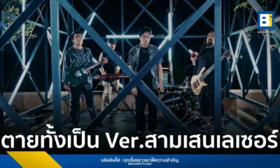 วงร็อก สามเสนเลเซอร์ (Samsen Laser) ปล่อยซิงเกิล ตายทั้งเป็น (Reproduced) นำเพลงระดับตำนานของ แจ้ ดนุพล มาทำใหม่สไตล์ Post-Hardcore ภายใต้โปรเจกต์จากค่าย S1 Music