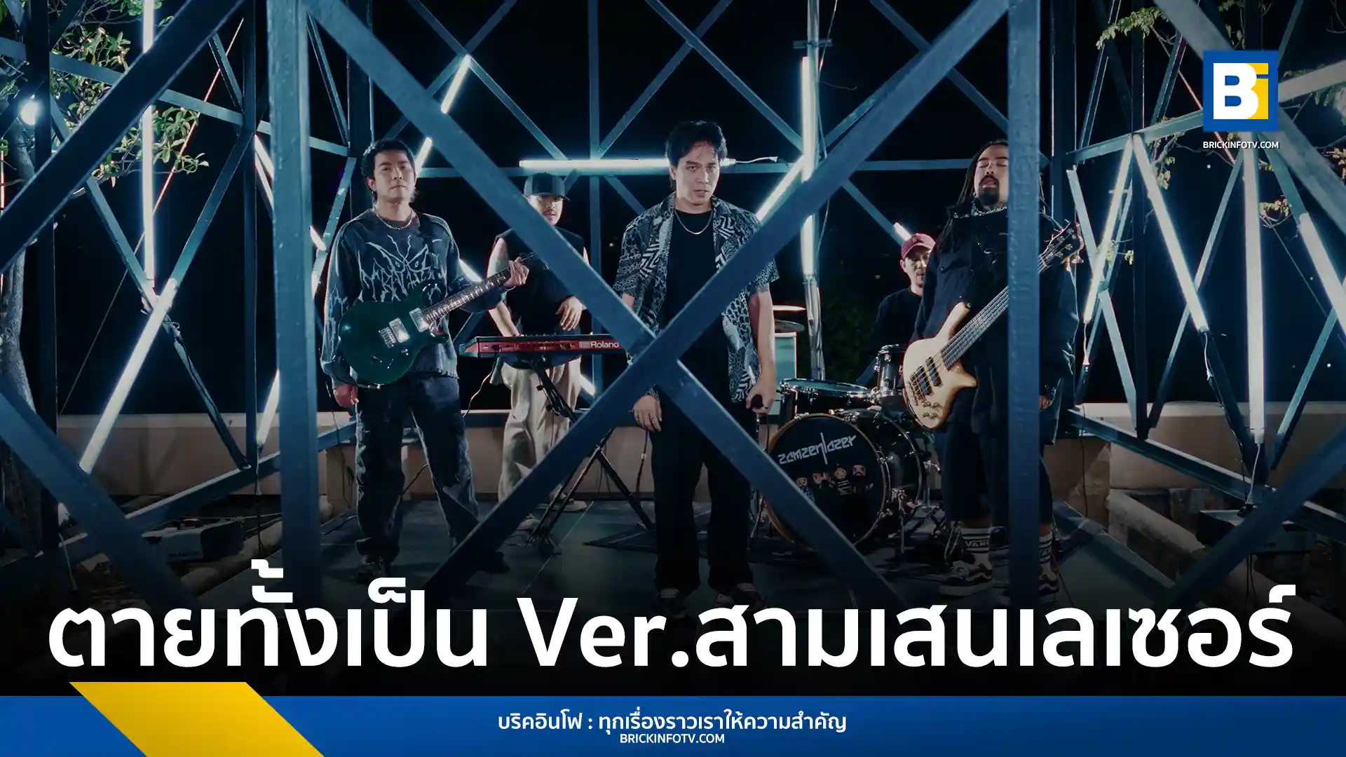 วงร็อก สามเสนเลเซอร์ (Samsen Laser) ปล่อยซิงเกิล ตายทั้งเป็น (Reproduced) นำเพลงระดับตำนานของ แจ้ ดนุพล มาทำใหม่สไตล์ Post-Hardcore ภายใต้โปรเจกต์จากค่าย S1 Music