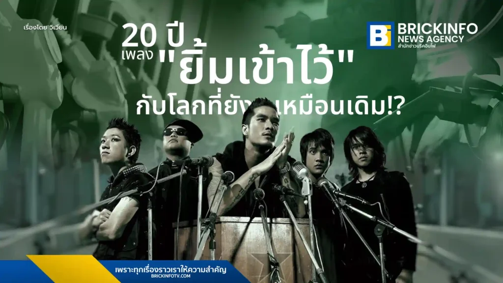 วิเคราะห์เนื้อเพลง ยิ้มเข้าไว้ ของวง CLASH ในรอบ 20 ปี จากยุคติดแก๊ส LPG สู่ยุครถยนต์ไฟฟ้า EV ท่ามกลางวิกฤตราคาน้ำมันเบนซินพุ่งสูง 52 บาทในปี 2569