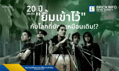วิเคราะห์เนื้อเพลง ยิ้มเข้าไว้ ของวง CLASH ในรอบ 20 ปี จากยุคติดแก๊ส LPG สู่ยุครถยนต์ไฟฟ้า EV ท่ามกลางวิกฤตราคาน้ำมันเบนซินพุ่งสูง 52 บาทในปี 2569