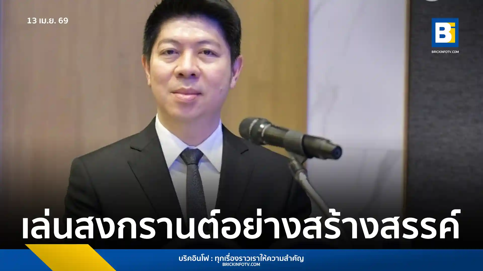 โฆษกศาลยุติธรรมเตือนเล่นน้ำสงกรานต์ ห้ามลวนลามประแป้งโดยไม่ยินยอม ชี้การคุกคามทางเพศกฎหมายใหม่โทษหนัก ทั้งจำคุกและปรับ ย้ำปกป้องสิทธิเด็กและสตรี