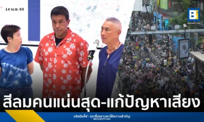 กทม. สรุปยอดสงกรานต์ 2569 ถนนสีลมครองแชมป์คนหนาแน่น 1.6 แสนครั้ง ใช้ AI ตรวจเข้มความปลอดภัย พร้อมเคลียร์ปัญหาเสียง S2O และคุมอุบัติเหตุเสียชีวิตลดลงเหลือ 9 ราย