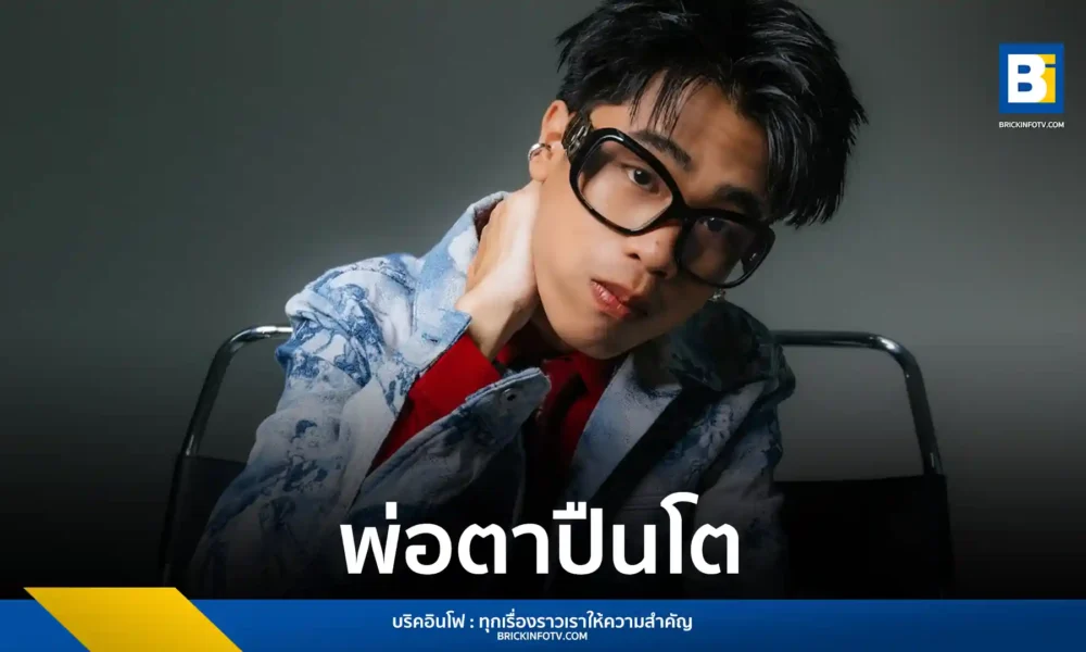 SPRITE หรือ สไปร์ท ศุกลวัฒน์ เปิดตัวเพลงใหม่ พ่อตาปืนโต ภายใต้ยูนิต bYOND จากค่าย Believe Artist Services มาพร้อมจังหวะ Hip-Hop โจ๊ะร่วมสมัยและมิวสิกวิดีโอสุดกวน